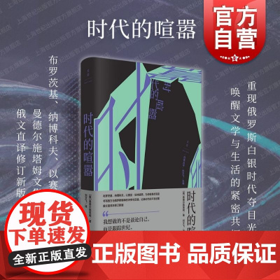 时代的喧嚣 白夜丛书曼德尔施塔姆世纪文景成长经历俄罗斯白银时代文学思想史文化史散文诗人 另作诗歌全集丛书系另有狱中家书