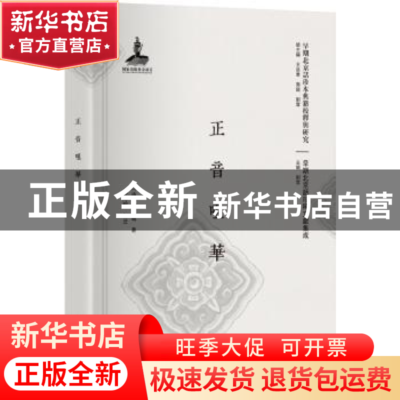 正版 正音咀华 (清)莎彝尊著 北京大学出版社 9787301291283 书籍