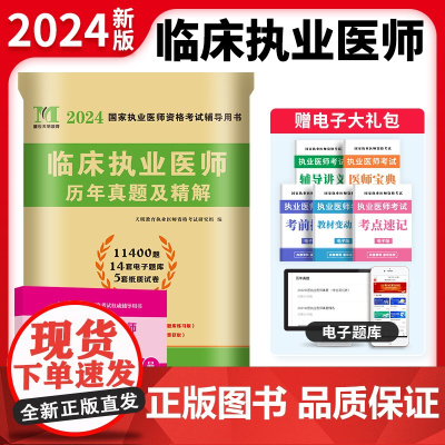 2024临床执业医师历年真题试卷及精解