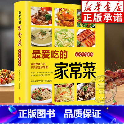 [正版]爱吃的家常菜 菜谱家常菜大全舌尖上的中国美食书烹饪做菜书籍粤菜蒸菜 小炒烤箱菜儿童营养餐一日三餐营养食谱家常做