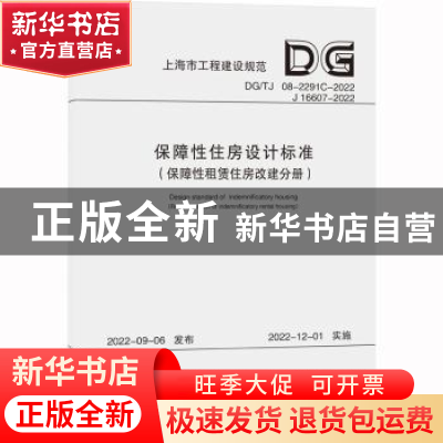 正版 保障性住房设计标准-保障性租赁住房改建分册 上海天华建筑