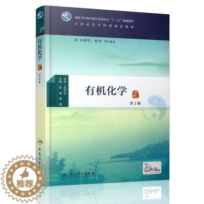 [醉染正版] 有机化学(第2版/本科中医药类/配增值)赵骏 康威主编 人民卫生出版社