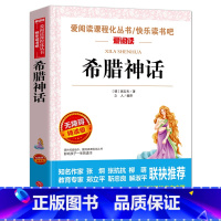[正版]希腊神话故事全集小学生课外书四年级上册世界名著经典文学书籍外国文学名著少儿读物 四年级经典书目希腊神话故事全集