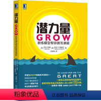 [正版]潜力量 GROW教练模型帮你激发潜能 (英)范恩,(美)梅里尔 著 王明伟 译 自由组合套装经管、励志 书店图