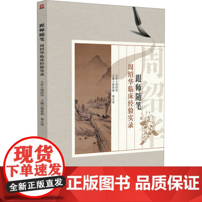 跟师随笔 周绍华临床经验实录