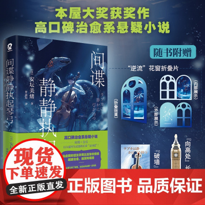 间谍静静执起琴弓 日本推理悬疑小说本屋大赏获奖作品安坛美绪