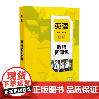 [外研社]英语(新标准)教师资源包教师用书(必修 选择性必修任选)高中英语陈琳
