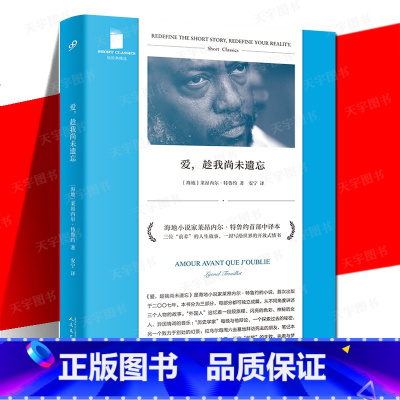 [正版] 爱 趁我尚未遗忘 短经典精选 软精装 外国文学小说书籍 开放式情书 三个人物爱情生活的故事 外国人