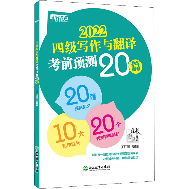 醉染图书四级写作与翻译预测20篇 20229787572201332