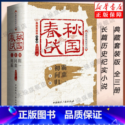 [正版]全3册春秋战国 典藏套装版共三册 高兴宇著 初霸+问鼎+归一 长篇历史纪实小说 战国秦汉中国历史书店书籍