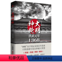 [正版]大明神断洪武元年1368李浩白明朱元璋与帝王师深不可测神机妙算刘伯温高筑墙广积粮缓称王明朝历史
