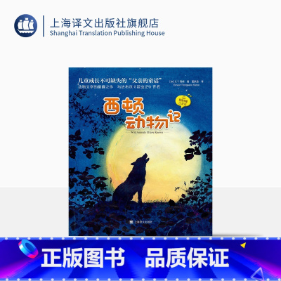 单本全册 [正版]西顿动物记 夏洛书屋 注音版 [加]E·T· 西顿 著 夏欣茁 译 动物文学的巅峰之作 名家名译 上
