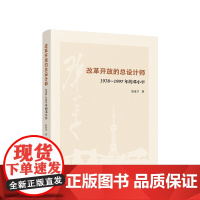 改革开放的总设计师——1978—1997年的邓小平 张金才著 人民出版社
