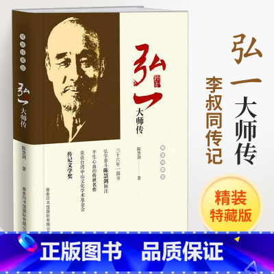 [正版]精装弘一大师传法师李叔同的书自传人物传记类书籍人生哲理枕边书励志书自我实现启发解惑提高自己格局感悟人生没有什么