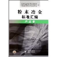 正版新书]粉末冶金标准汇编:产品卷吴冲浒9787506664134