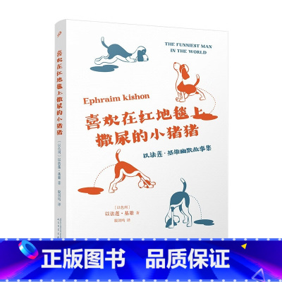 [正版]喜欢在红地毯上撒尿的小猪猪(来自以色列的无厘头爆笑短篇,与埃特加·凯雷特同样的讽刺幽默大师) ([以色列]以法