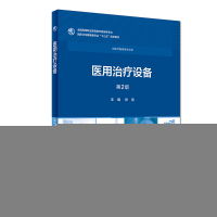 正版新书]医用治疗设备第2版/高专临床/配增值张欣9787117258098