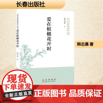 爱在槟榔花开时 韩志晨 著 中国现当代文学 文学 长春出版社