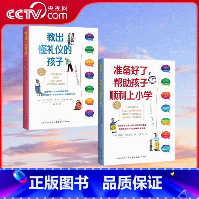 教出懂礼仪的孩子+准备好了 帮助孩子顺利上小学 共2册 [正版]央视网教出懂礼仪的孩子+准备好了 帮助孩子顺利上小学 共