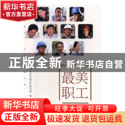 正版 2017最美职工 中共中央宣传部宣传教育局编 学习出版社 9787