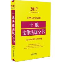 正版新书]中华人民共和国土地法律法规全书(含相关政策及典型案