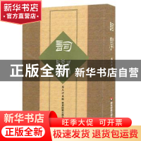 正版 词学:第三十五辑 马兴荣 等 主编 华东师范大学出版社 97875