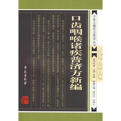 正版新书]口齿咽喉诸疾普济方新编 /中医古籍校注释丛书朱棣9787