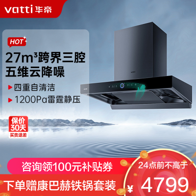 华帝(vatti)27m³变频跨界三腔油烟机S19抽油烟机 单烟机吸油烟机大吸力 智感恒吸一键自清洁i11186