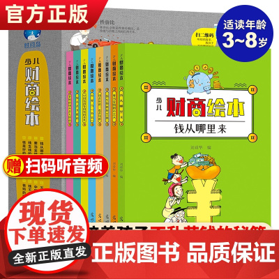 少儿财商绘本全8册儿童财商教育3-6-8岁图画书家庭理财书宝宝早教启蒙绘本故事书学理财的书钱从哪里来小学生儿童财商故事漫