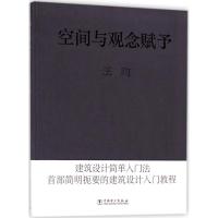 正版新书]空间与观念赋予:建筑设计简单入门法王昀978751981890