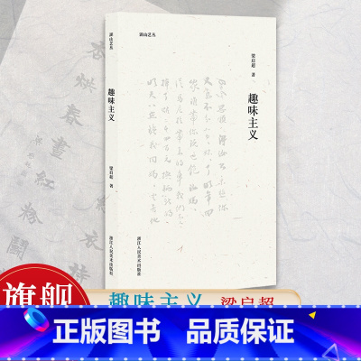[正版]旗舰湖山艺丛:趣味主义 梁启超著 美学大师论述美育对人的塑造与培养 融艺术/文学/史学/人生哲学为一体的生活