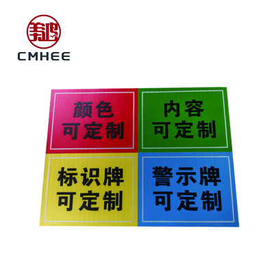 美鸿 CMHEE 警示牌 600×800mm 块