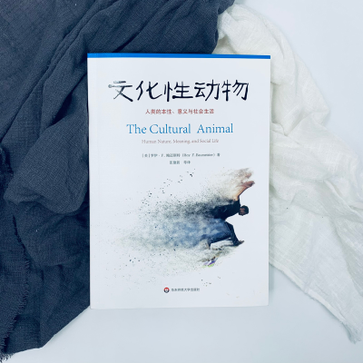 [M]文化性动物(人类的本性意义与社会生活) [美]罗伊·鲍迈斯特 著 张建新 译 -9787576011418