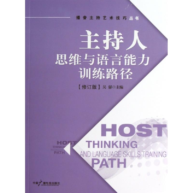 正版新书]主持人思维与语言能力训练路径(修订版)/播音主持艺术