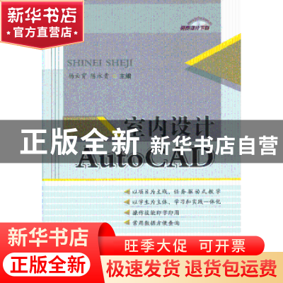 正版 室内设计AutoCAD 杨云霄,陈永贵主编 中国建材工业出版社 9