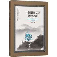 正版新书]中国翻译文学域外之旅马会娟9787500170747