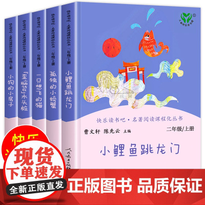 二年级上册快乐读书吧正版必读课外书全套人教版 小鲤鱼跳龙门孤独的小螃蟹一只直想飞的猫歪脑袋木头桩小狗小房子2人民教育出版