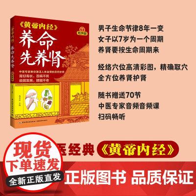 生活-《黄帝内经》养命先养肾(有声版)中医保健养生黄帝内经穴位按摩食疗节气8种养肾食物13个调养穴位15种简易护肾运动黄