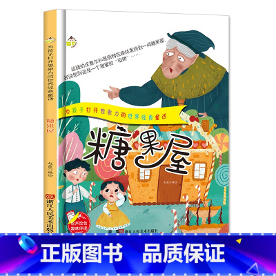 单本全册 [正版]糖果屋为孩子打开想象力的世界经典童话 幼儿园书籍3-6岁精装亲子共读早教启蒙睡前故事书启蒙认知绘本硬壳