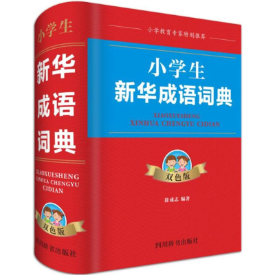 醉染图书小学生新华成语词典9787557903589