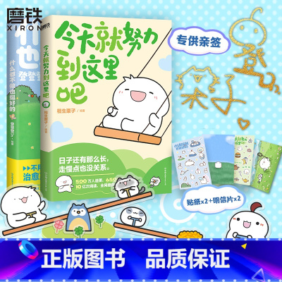 [签名版2册]什么都不做也挺好的+ 今天就努力到这里吧 [正版]签名版2册什么都不做也挺好的+ 今天就努力到这里吧 登登