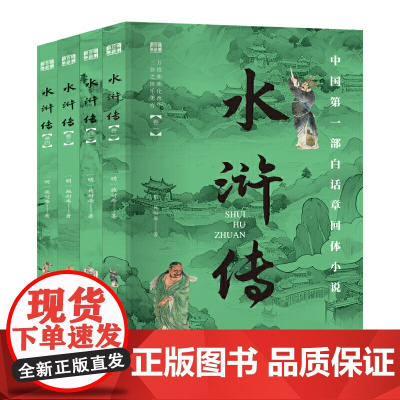 国学百部经典丛书--水浒传 (全四册 )