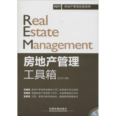 [M]房地产管理工具箱-9787113192112