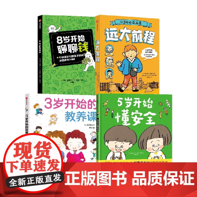伴随成长开始懂的事儿3-5-8-10岁教养课安全理财励志 峯村良子 等著 儿童绘本