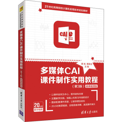 [M]多媒体CAI课件制作实用教程(第3版) 微课视频版-9787302541455