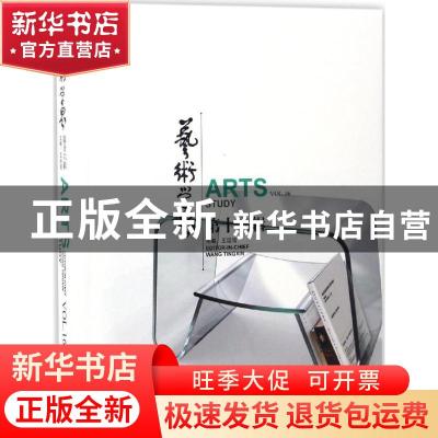 正版 艺术学界:第十六辑:Vol.16 王廷信主编 江苏凤凰美术出版社