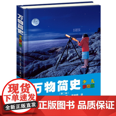 正版万物简史少儿彩绘版精装现代科学发展史6-12-15岁青少年自然科学科普百科课外书读物趣味生活简史小学生课外图解书