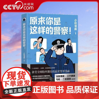 [央视网]原来你是这样的警察 小欣漫画 一剂充满正能量的生活解忧良药 一本书看尽警察的欢笑与忧伤 TJ