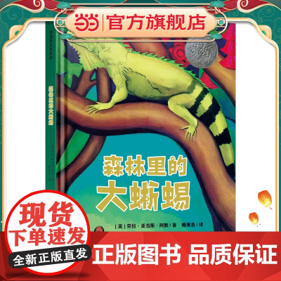 森林里的大蜥蜴 凯迪克大奖绘本