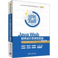 正版新书]Java Web程序设计及项目实战 微课视频版圣文顺9787302